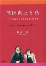 髙田賢三と私 「パリの息子」とすごした37年間-