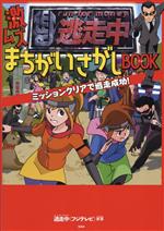 逃走中 激ムズまちがいさがしBOOK ミッションクリアで逃走成功!-