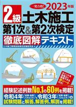 2級土木施工 第1次&第2次検定徹底図解テキスト -(2023年度版)