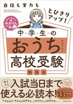 自信も実力もとびきりアップ!中学生のおうち高校受験勉強法