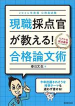 公務員試験 現職採点官が教える!合格論文術 -(2024年度版)