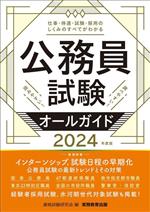 公務員試験オールガイド -(2024年度版)
