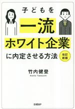 子どもを一流ホワイト企業に内定させる方法 改訂新版