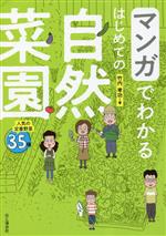 マンガでわかる はじめての自然菜園 人気の定番野菜35種-