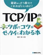 TCP/IPのツボとコツがゼッタイにわかる本 最初からそう教えてくれればいいのに!-