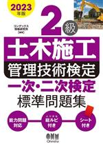 2級土木施工管理技術検定一次・二次検定標準問題集 -(2023年版)