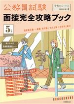 公務員試験 面接完全攻略ブック 国家総合職・一般職・専門職/地方上級/市役所上級等-(受験ジャーナル特別企画4)(5年度)