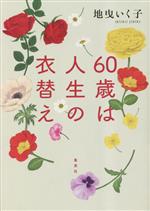 60歳は人生の衣替え