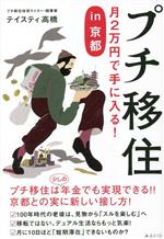 プチ移住 月2万円で手に入るin京都-