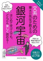 やさしくわかる!文系のための東大の先生が教える 銀河宇宙 はじめて学ぶ人でも、どんどん楽しく読める!-