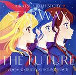 『アイカツ! 10th STORY ~未来へのSTARWAY~』ボーカル&オリジナルサウンドトラック