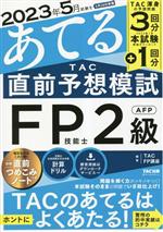 TAC直前予想模試 FP技能士2級・AFP 2023年5月試験をあてる-(別冊付)