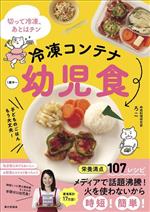 冷凍コンテナ幼児食 切って冷凍、あとはチン-