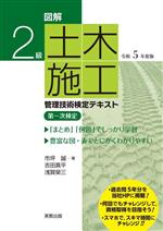 2級土木施工管理技術検定テキスト第一次検定 図解-(令和5年度版)