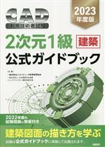 CAD利用技術者試験2次元1級(建築)公式ガイドブック -(2023年度)