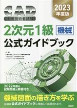 CAD利用技術者試験2次元1級(機械)公式ガイドブック -(2023年度)