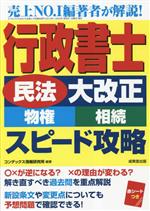 行政書士「民法大改正(物権・相続)」スピード攻略