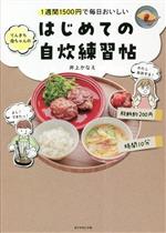 1週間1500円で毎日おいしい てんきち母ちゃんのはじめての自炊練習帖