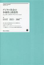 デジタル社会の多様性と創造性 ジェンダー・メディア・アート・ファッション-(明治大学リバティブックス)
