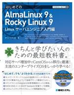 はじめてのAlmaLinux 9&Rocky Linux 9 Linuxサーバエンジニア入門編 -(TECHNICAL MASTER)