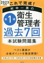 第1種衛生管理者過去7回本試験問題集 これで完成!村中一英の-(2023年度版)(別冊付)