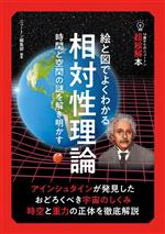 絵と図でよくわかる相対性理論 時間と空間の謎を解き明かす-(14歳からのニュートン超絵解本)