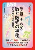 絵と図でよくわかる数と数式の神秘 数の基本から世紀の難問まで-(14歳からのニュートン超絵解本)