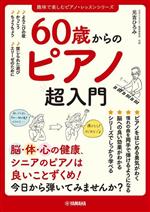 60歳からのピアノ超入門 -(趣味で楽しむピアノ・レッスンシリーズ)