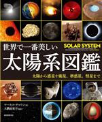 世界で一番美しい太陽系図鑑 太陽から惑星や衛星、準惑星、彗星まで-
