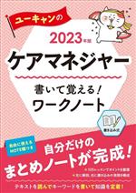 ユーキャンのケアマネジャー 書いて覚える!ワークノート -(2023年版)