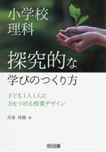 小学校理科 探究的な学びのつくり方 子ども1人1人に力をつける授業デザイン-