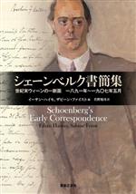 シェーンベルク書簡集 世紀末ウィーンの一断面 一八九一年~一九〇七年五月-