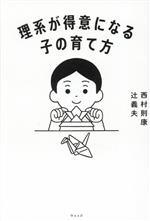 理系が得意になる子の育て方