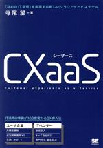 CXaas 「攻めのIT活用」を実現する新しいクラウドサービスモデル-