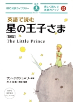 英語で読む星の王子さま -(IBC対訳ライブラリー)