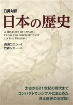 日英対訳 日本の歴史