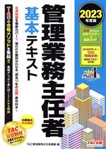 管理業務主任者 基本テキスト -(2023年度版)