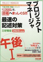 プロジェクトマネージャ 午後1 最速の記述対策 -(情報処理技術者高度試験速習シリーズ)(2023年度版)