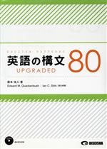 英語の構文80 UPGRADED -(別冊、CD付)