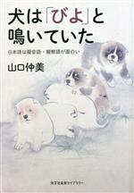 犬は「びよ」と鳴いていた 日本語は擬音語・擬態語が面白い-(光文社未来ライブラリー)