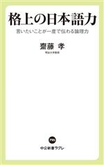 格上の日本語力 言いたいことが一度で伝わる論理力-(中公新書ラクレ795)