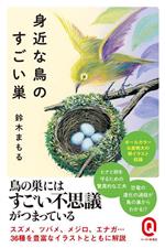 身近な鳥のすごい巣 -(イースト新書Q)