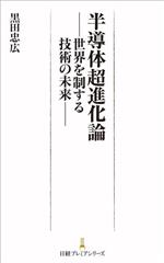 半導体超進化論 世界を制する技術の未来-(日経プレミアシリーズ)