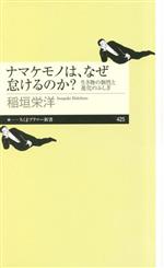 ナマケモノは、なぜ怠けるのか? 生き物の個性と進化の不思議-(ちくまプリマー新書425)