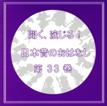 聞く、演じる!日本昔のおはなし 33巻