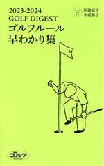 GOLFDIGEST ゴルフルール早わかり集 -(2023ー2024)