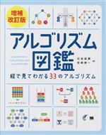 アルゴリズム図鑑 増補改訂版 絵で見てわかる33のアルゴリズム-