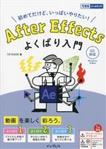 After Effectsよくばり入門 CC対応 初めてだけど、いっぱいやりたい!-(できる よくばり入門)