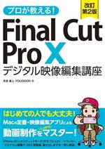 Final Cut Pro X デジタル映像編集講座 プロが教える!-(改訂第2版)