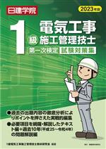 1級電気工事施工管理技士 第二次検定試験対策集 -(2023年版)